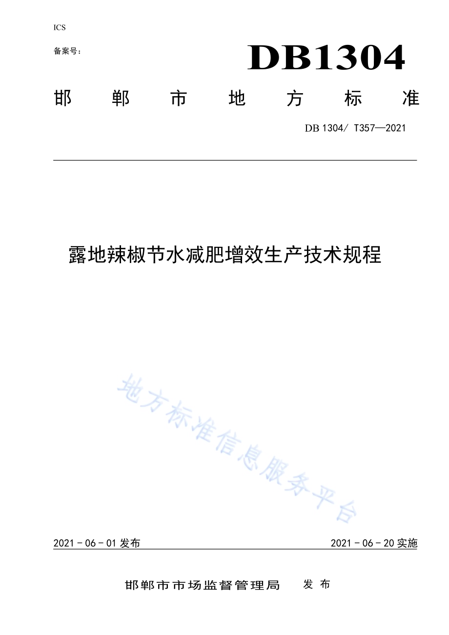 露地辣椒节水减肥增效生产技术规程DB／T 357-2021.pdf_第1页