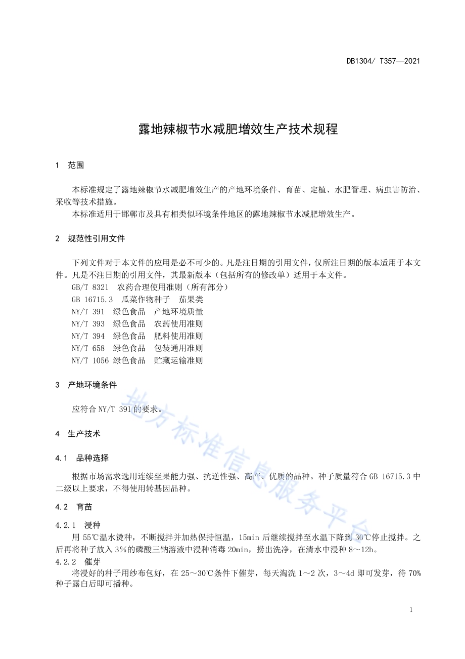 露地辣椒节水减肥增效生产技术规程DB／T 357-2021.pdf_第3页