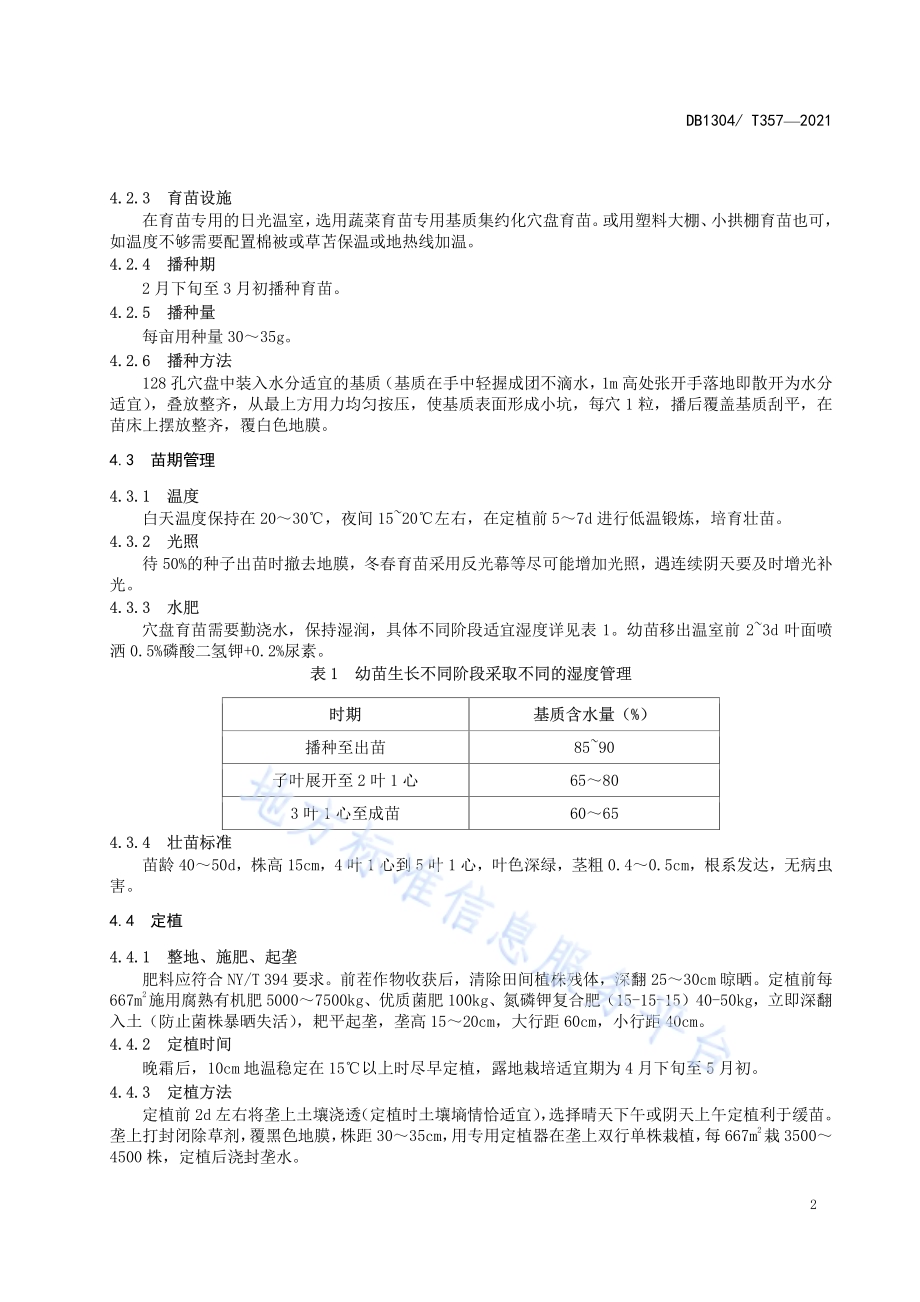 露地辣椒节水减肥增效生产技术规程DB／T 357-2021.pdf_第4页