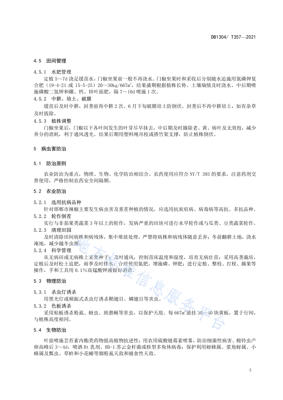 露地辣椒节水减肥增效生产技术规程DB／T 357-2021.pdf_第5页