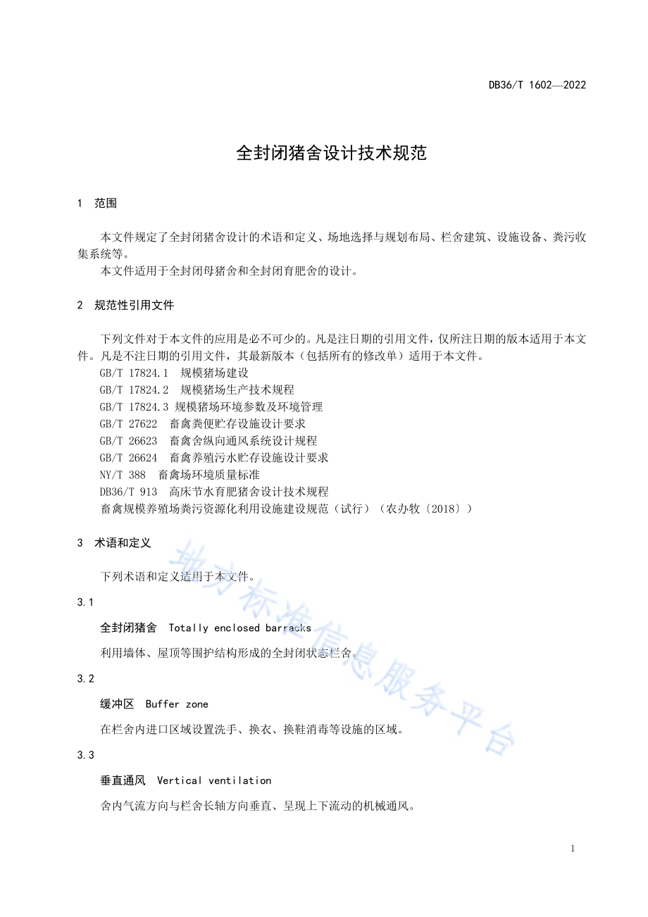 全封闭猪舍设计技术规范DB36／T 1602-2022.pdf_第5页