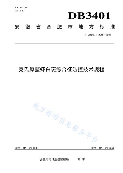 克氏原螯虾白斑综合征防控技术规程DB3401／T 220—2021.pdf