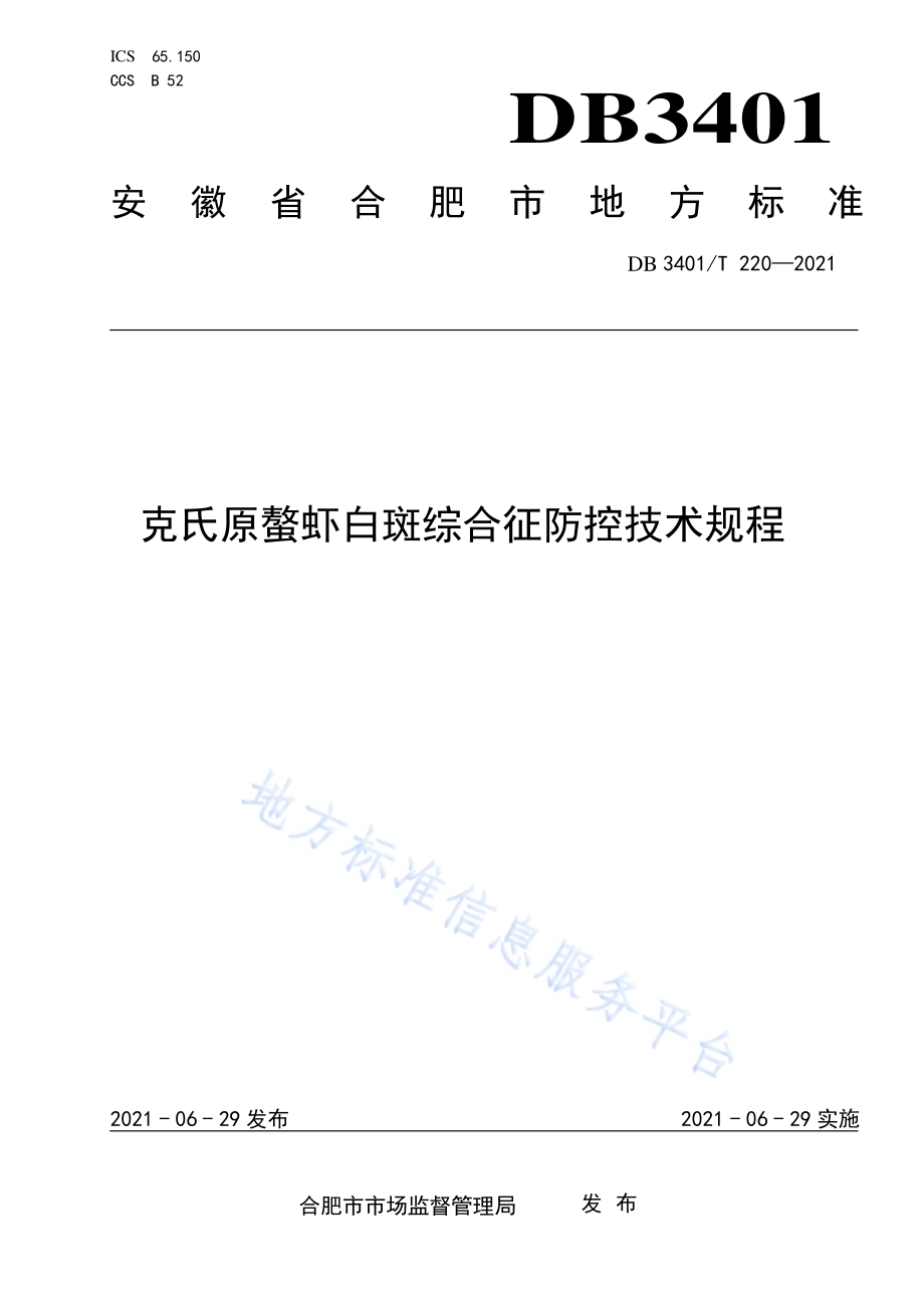 克氏原螯虾白斑综合征防控技术规程DB3401／T 220—2021.pdf_第1页