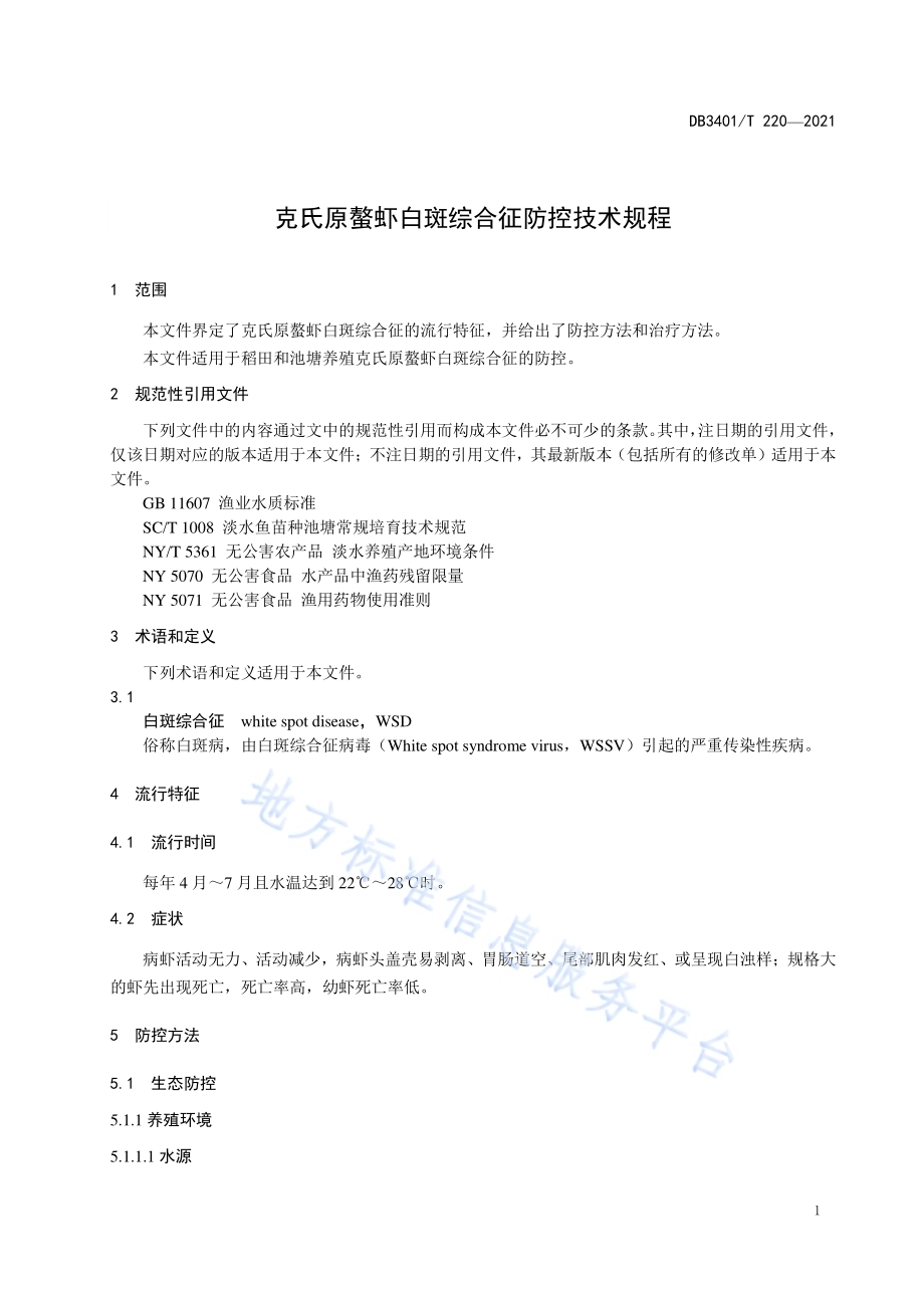 克氏原螯虾白斑综合征防控技术规程DB3401／T 220—2021.pdf_第3页