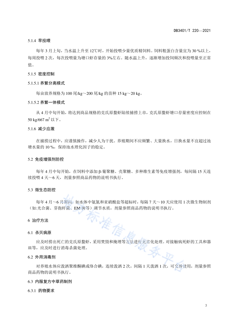 克氏原螯虾白斑综合征防控技术规程DB3401／T 220—2021.pdf_第5页