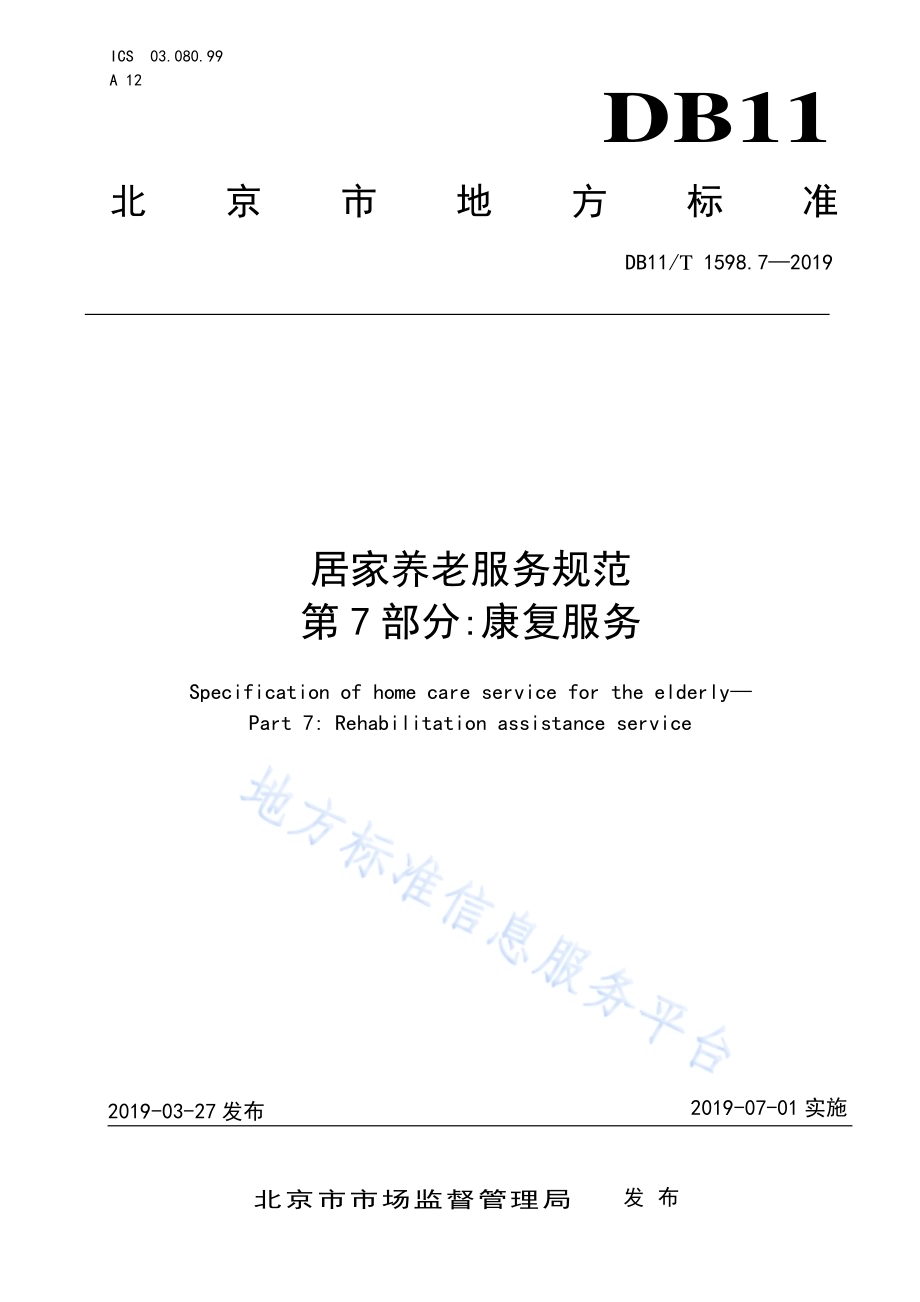 居家养老服务规范 第7部分：康复服务DB11／T 1598.7-2019.pdf_第1页