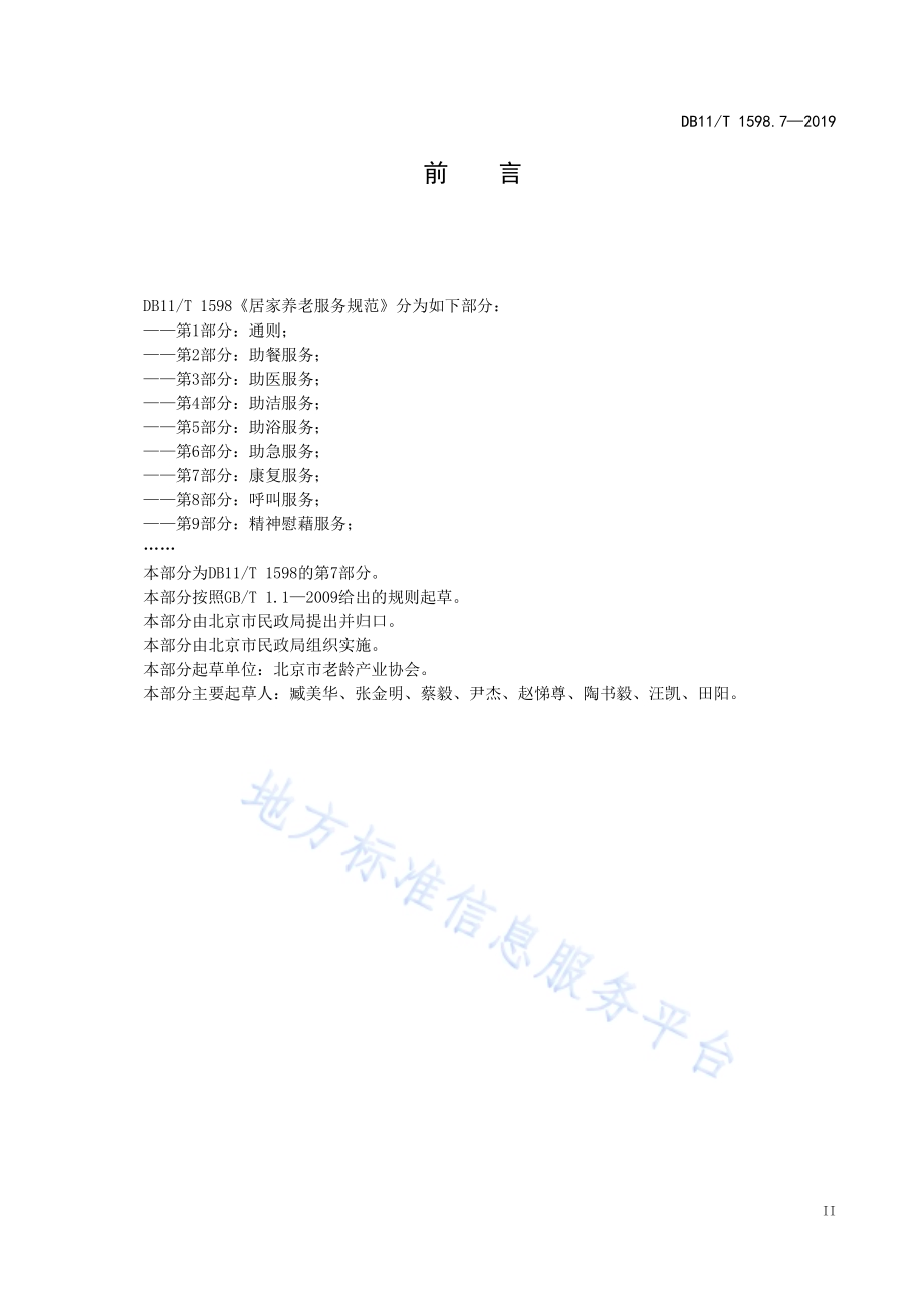 居家养老服务规范 第7部分：康复服务DB11／T 1598.7-2019.pdf_第4页