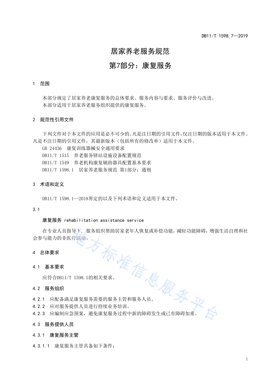 居家养老服务规范 第7部分：康复服务DB11／T 1598.7-2019.pdf_第5页