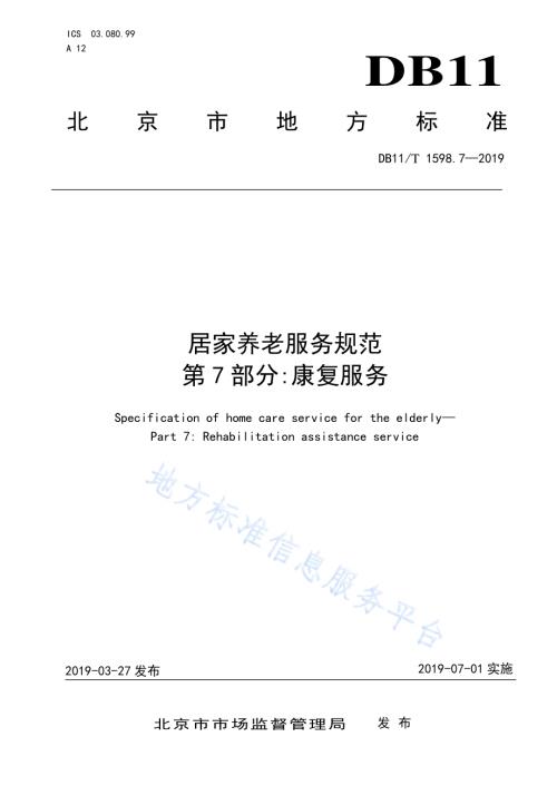 居家养老服务规范 第7部分：康复服务DB11／T 1598.7-2019.pdf