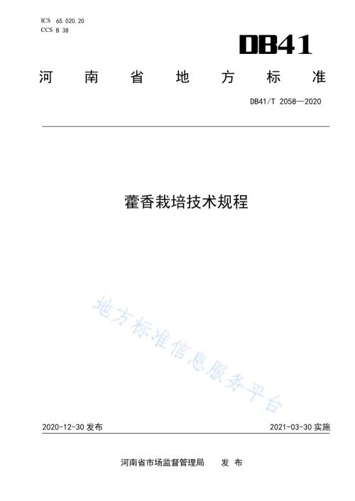 藿香栽培技术规程DB41／T 2058-2020.pdf