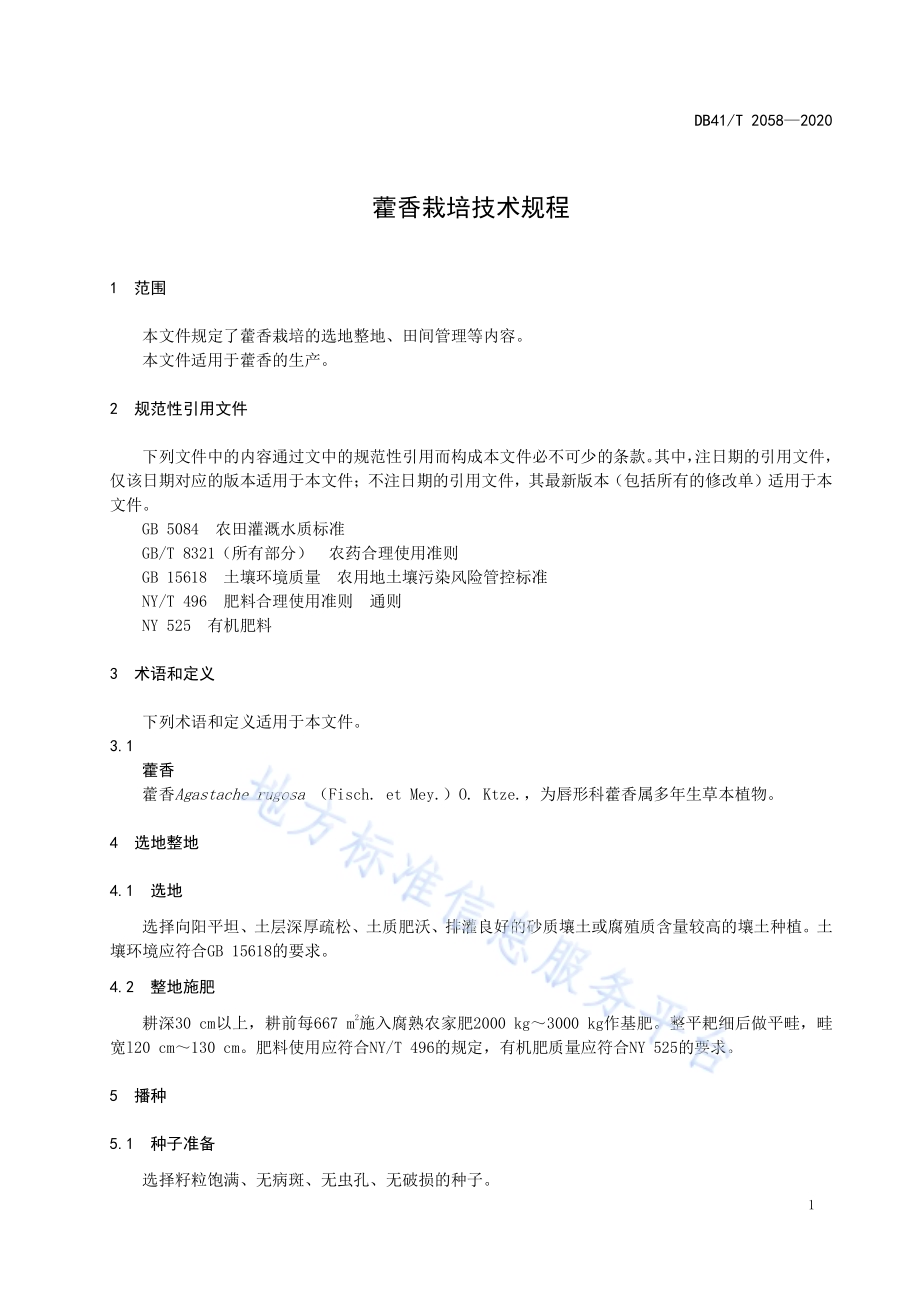 藿香栽培技术规程DB41／T 2058-2020.pdf_第5页