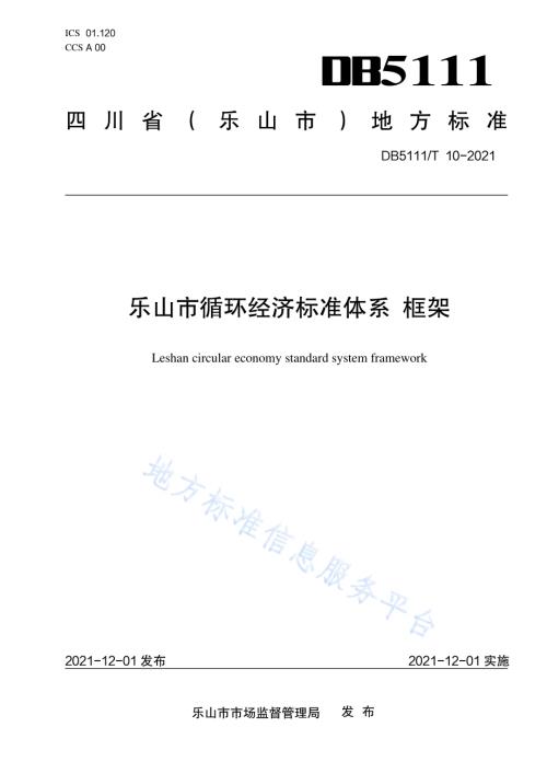 乐山市循环经济标准体系 框架DB5111／T 10-2021.pdf