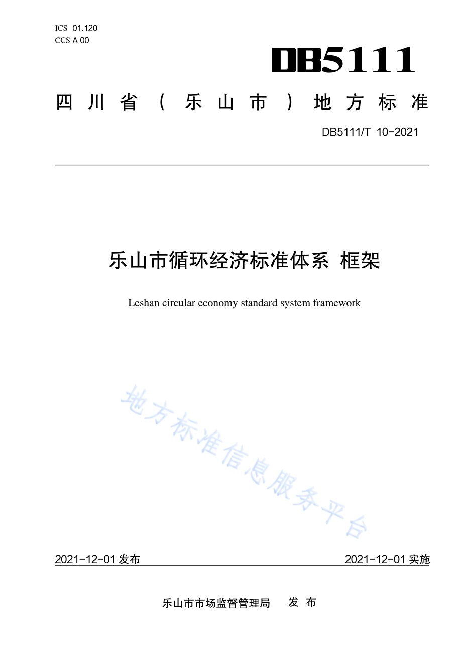 乐山市循环经济标准体系 框架DB5111／T 10-2021.pdf_第1页