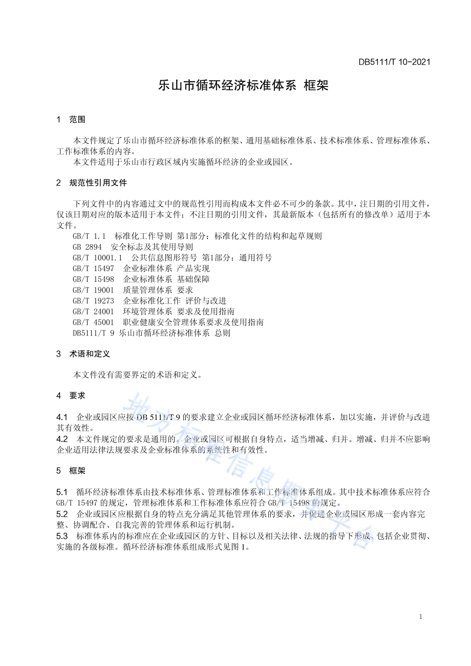 乐山市循环经济标准体系 框架DB5111／T 10-2021.pdf_第5页