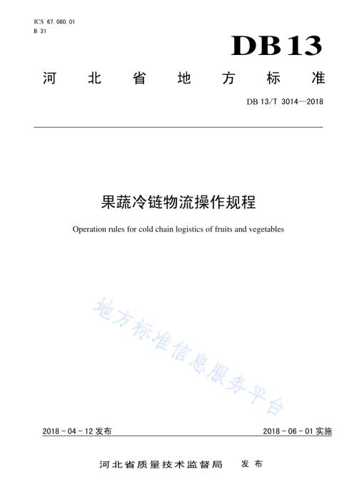 果蔬冷链物流操作规程DB13／T 3014-2018.pdf