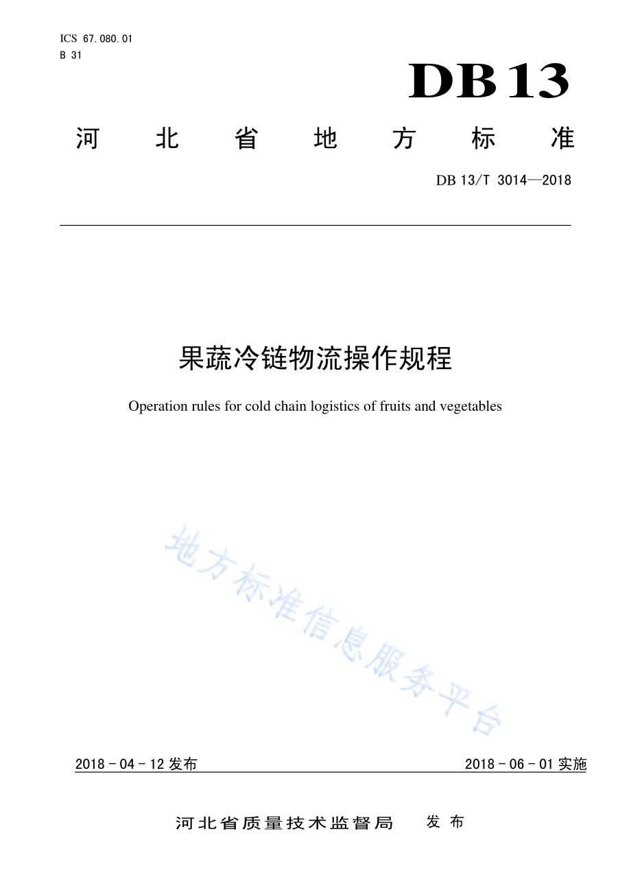 果蔬冷链物流操作规程DB13／T 3014-2018.pdf_第1页