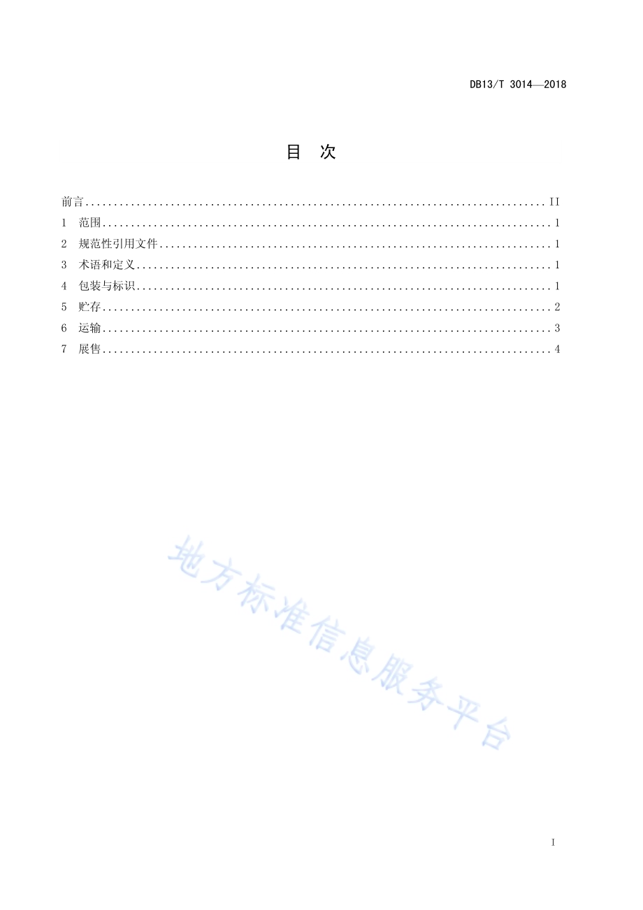 果蔬冷链物流操作规程DB13／T 3014-2018.pdf_第3页