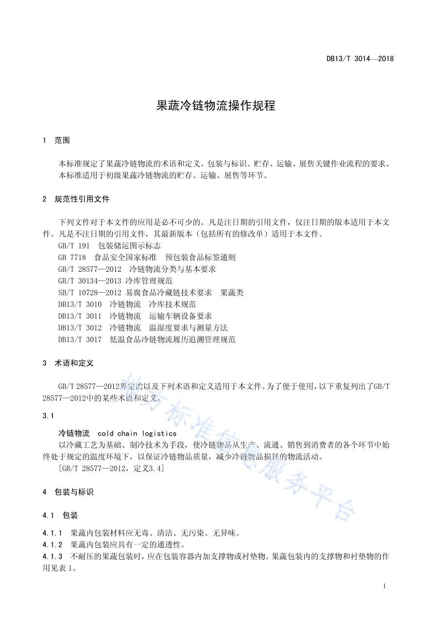 果蔬冷链物流操作规程DB13／T 3014-2018.pdf_第5页