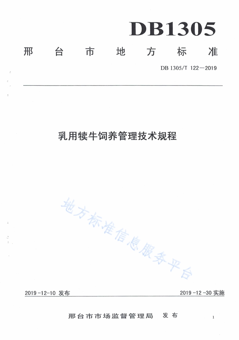乳用犊牛饲料管理技术规程DB1305／T 122-2019.pdf_第1页