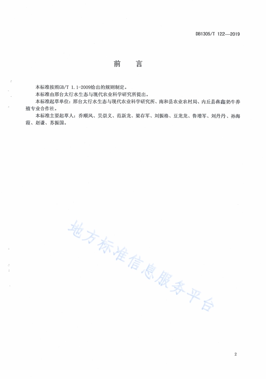 乳用犊牛饲料管理技术规程DB1305／T 122-2019.pdf_第2页