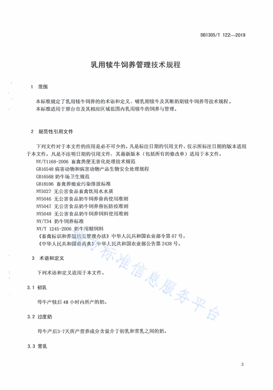 乳用犊牛饲料管理技术规程DB1305／T 122-2019.pdf_第3页