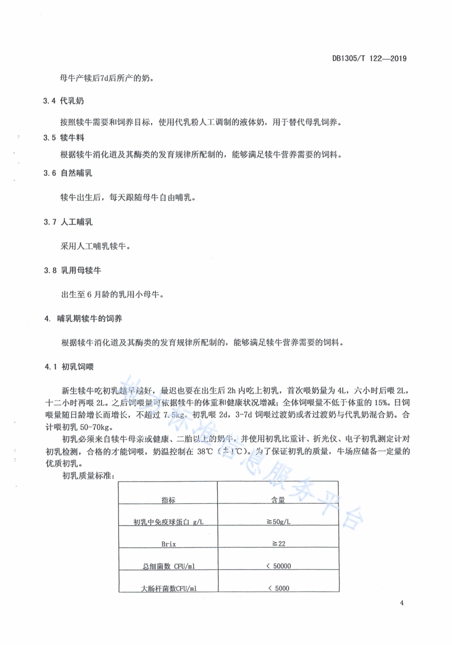 乳用犊牛饲料管理技术规程DB1305／T 122-2019.pdf_第4页
