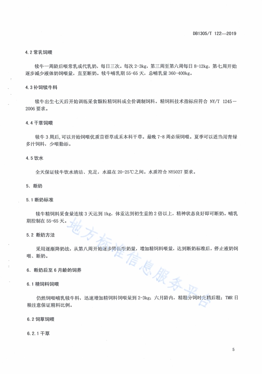 乳用犊牛饲料管理技术规程DB1305／T 122-2019.pdf_第5页
