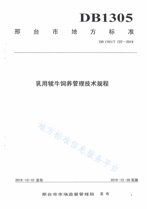 乳用犊牛饲料管理技术规程DB1305／T 122-2019.pdf