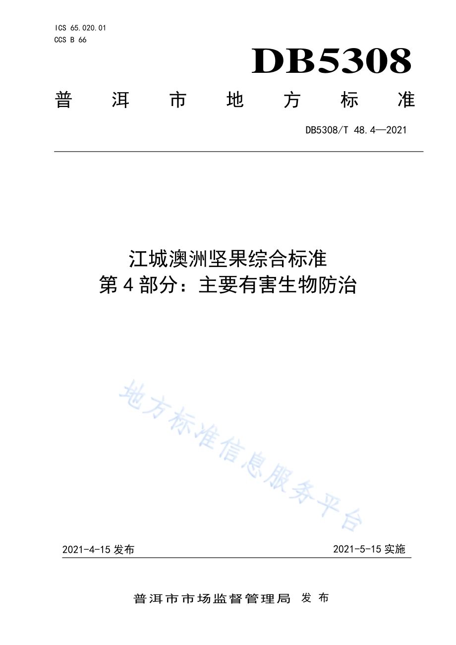 江城澳洲坚果综合标准 第4部分：主要有害生物防治DB5308／T 48.4—2021.pdf_第1页