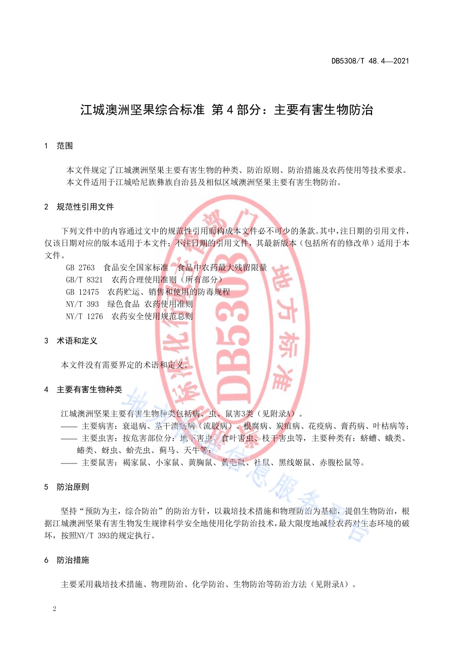 江城澳洲坚果综合标准 第4部分：主要有害生物防治DB5308／T 48.4—2021.pdf_第4页