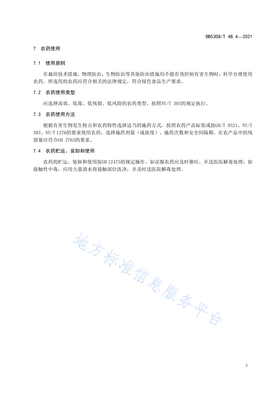 江城澳洲坚果综合标准 第4部分：主要有害生物防治DB5308／T 48.4—2021.pdf_第5页