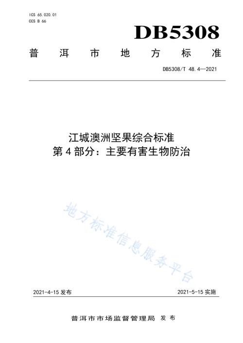 江城澳洲坚果综合标准 第4部分：主要有害生物防治DB5308／T 48.4—2021.pdf