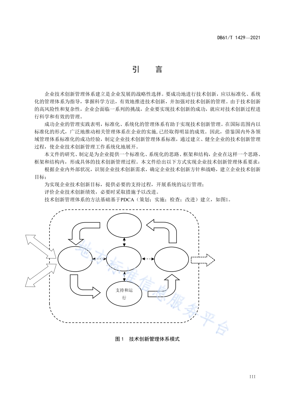 企业技术创新管理体系要求DB61／T 1429-2021.pdf_第5页