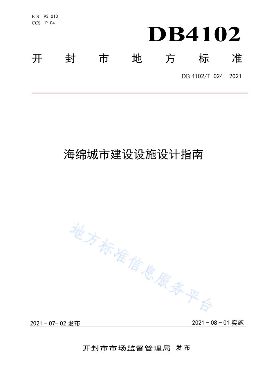 海绵城市建设设施设计指南DB4102／T 024-2021.pdf_第1页