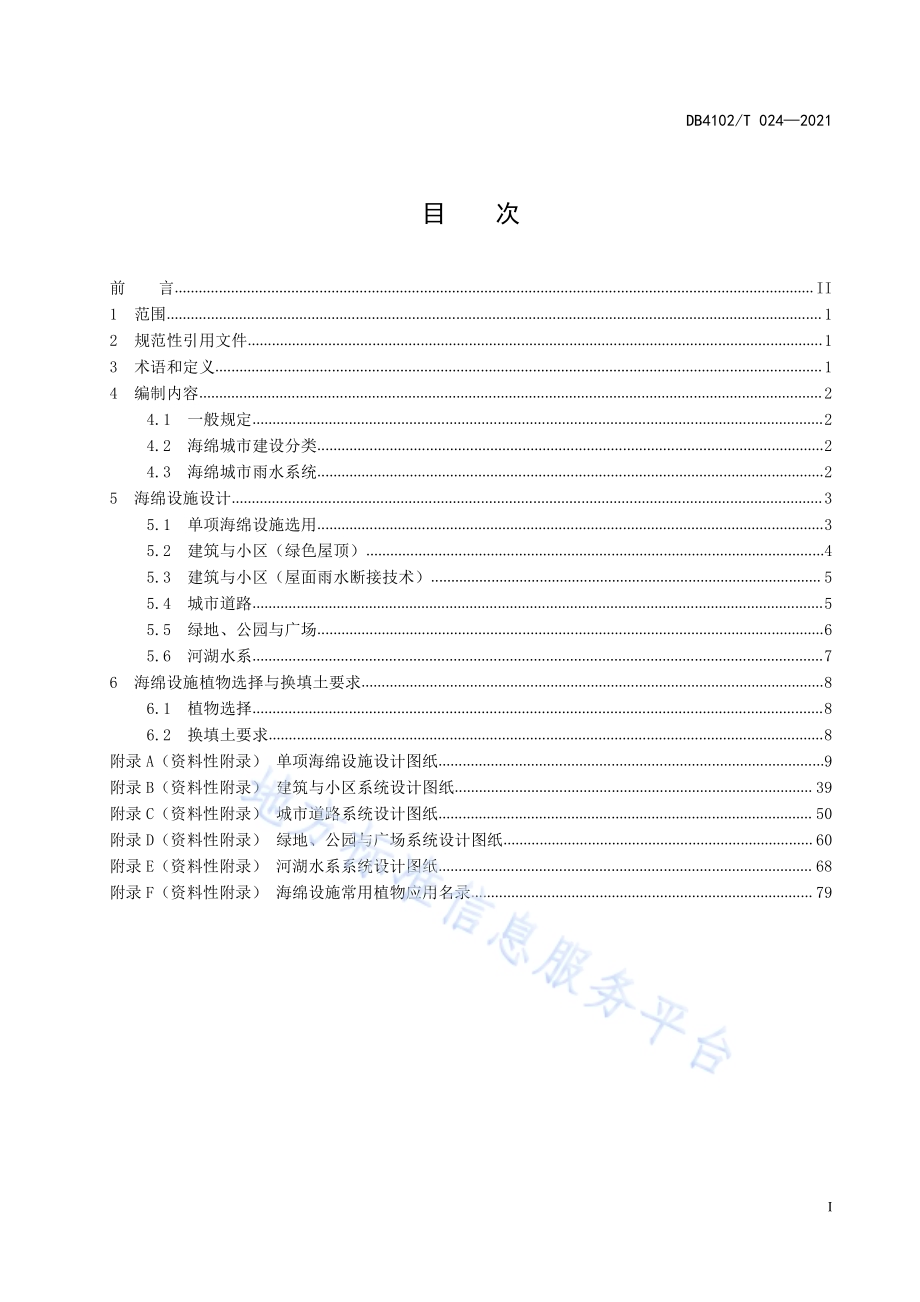 海绵城市建设设施设计指南DB4102／T 024-2021.pdf_第2页