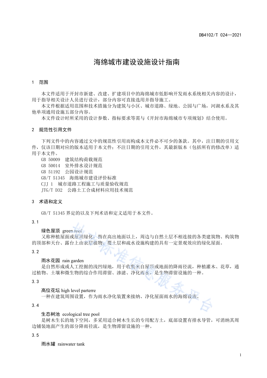 海绵城市建设设施设计指南DB4102／T 024-2021.pdf_第4页
