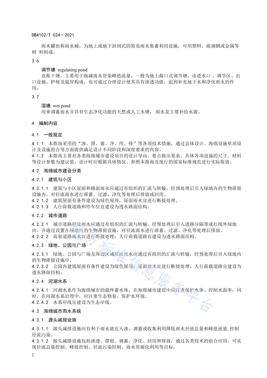 海绵城市建设设施设计指南DB4102／T 024-2021.pdf_第5页