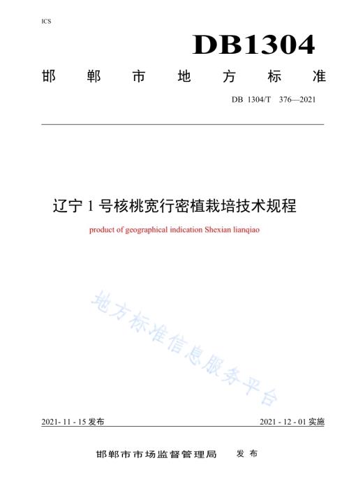 辽宁1号核桃宽行密植园栽培技术规程DB1304／T376-2021.pdf