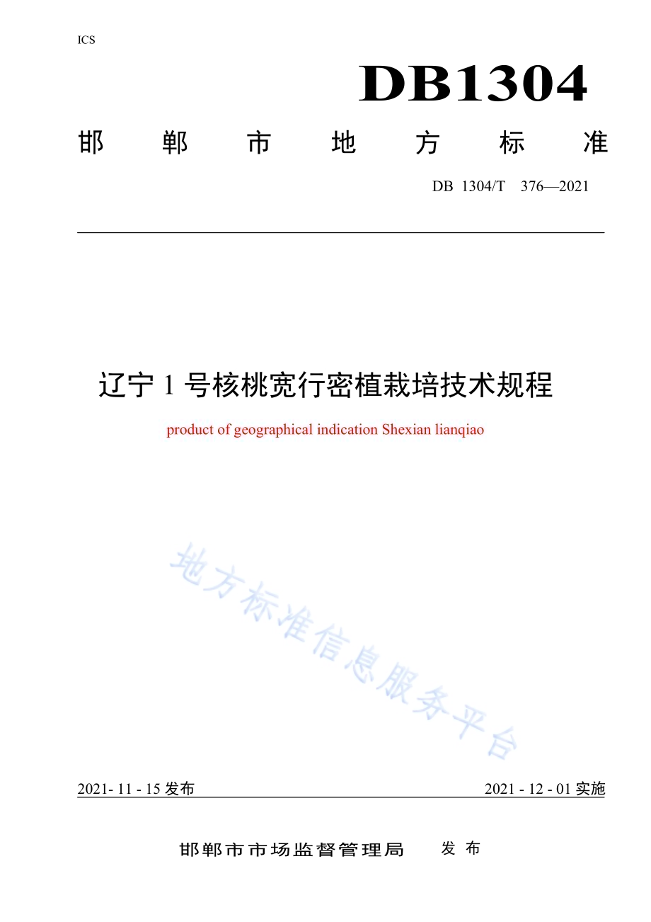 辽宁1号核桃宽行密植园栽培技术规程DB1304／T376-2021.pdf_第1页