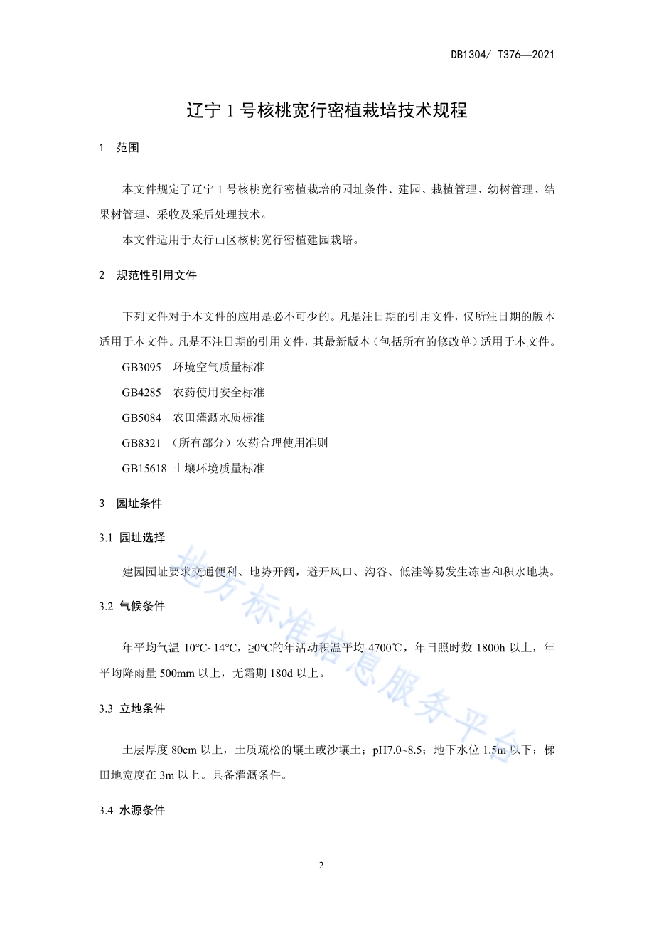 辽宁1号核桃宽行密植园栽培技术规程DB1304／T376-2021.pdf_第3页