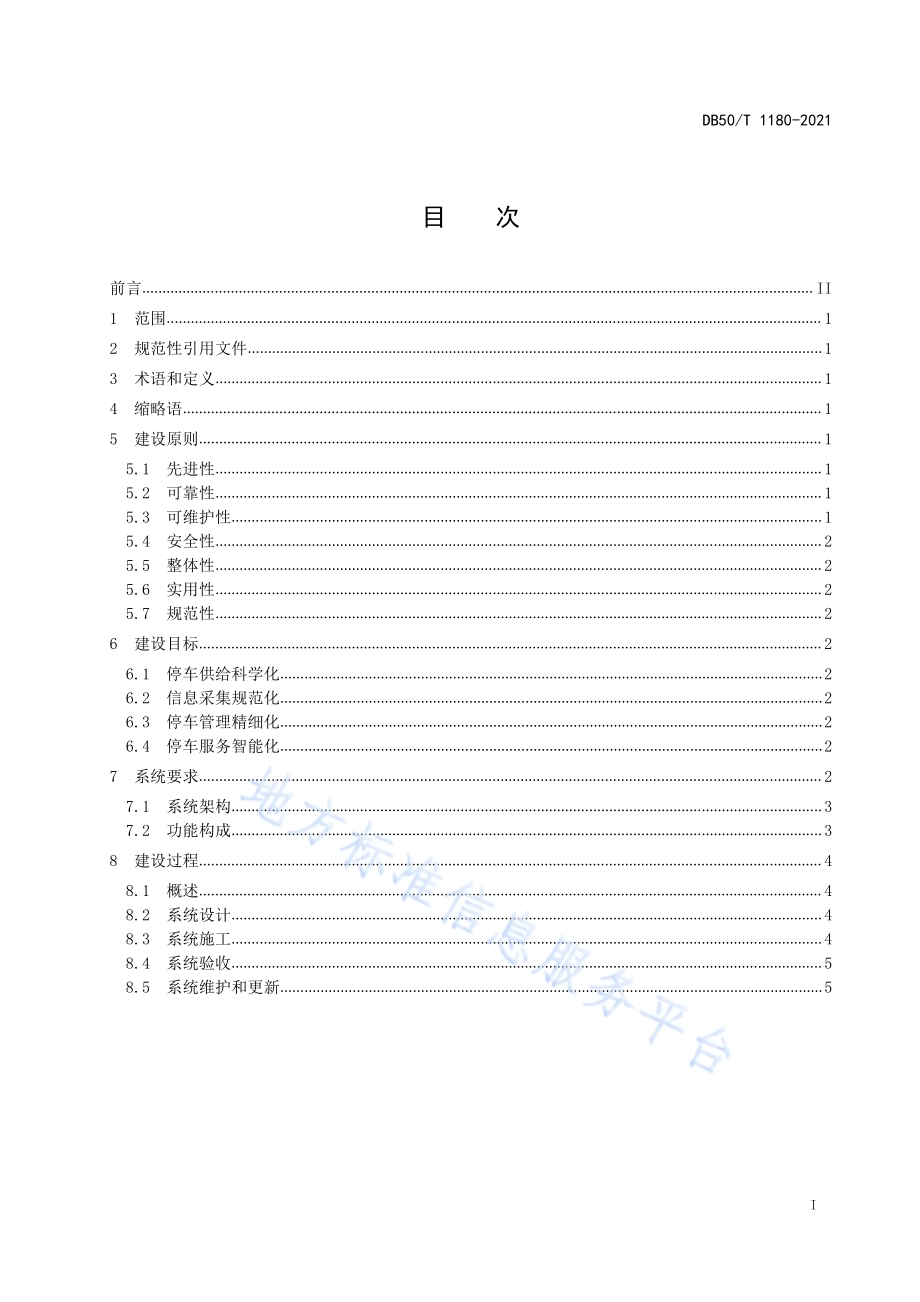 机动车射频识别 智慧停车管理系统 建设指南DB50／T 1180-2021.pdf_第3页
