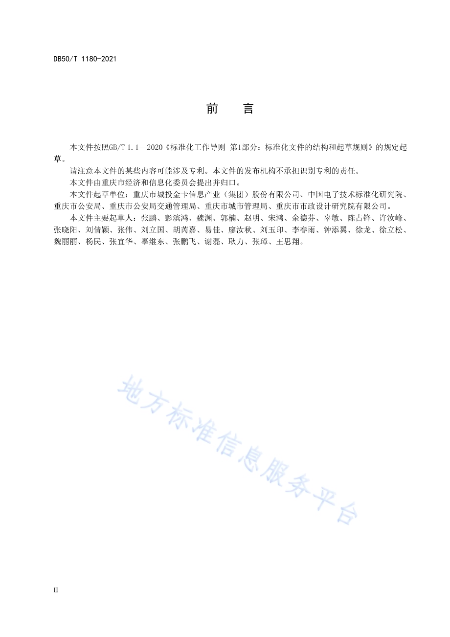 机动车射频识别 智慧停车管理系统 建设指南DB50／T 1180-2021.pdf_第4页