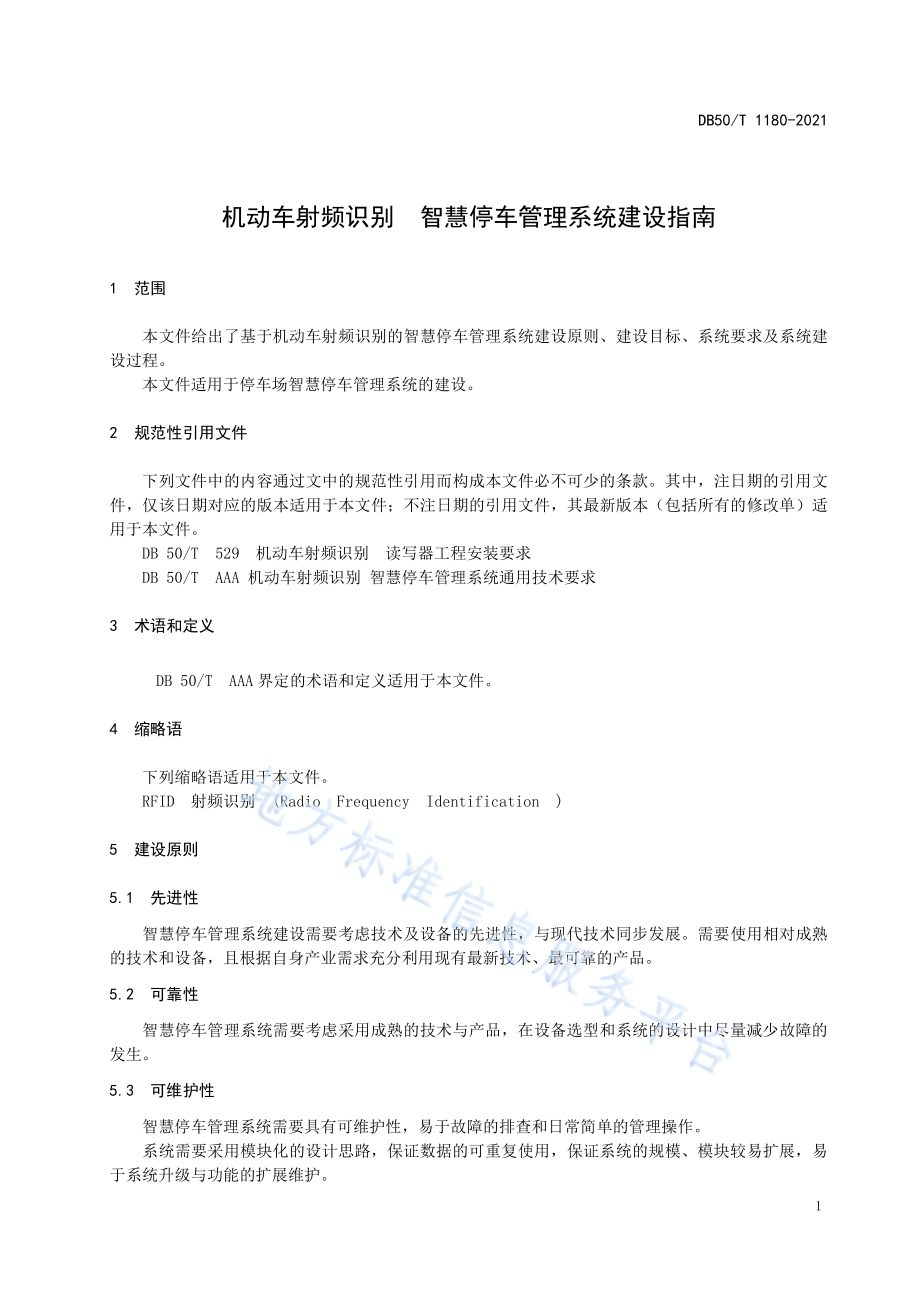 机动车射频识别 智慧停车管理系统 建设指南DB50／T 1180-2021.pdf_第5页