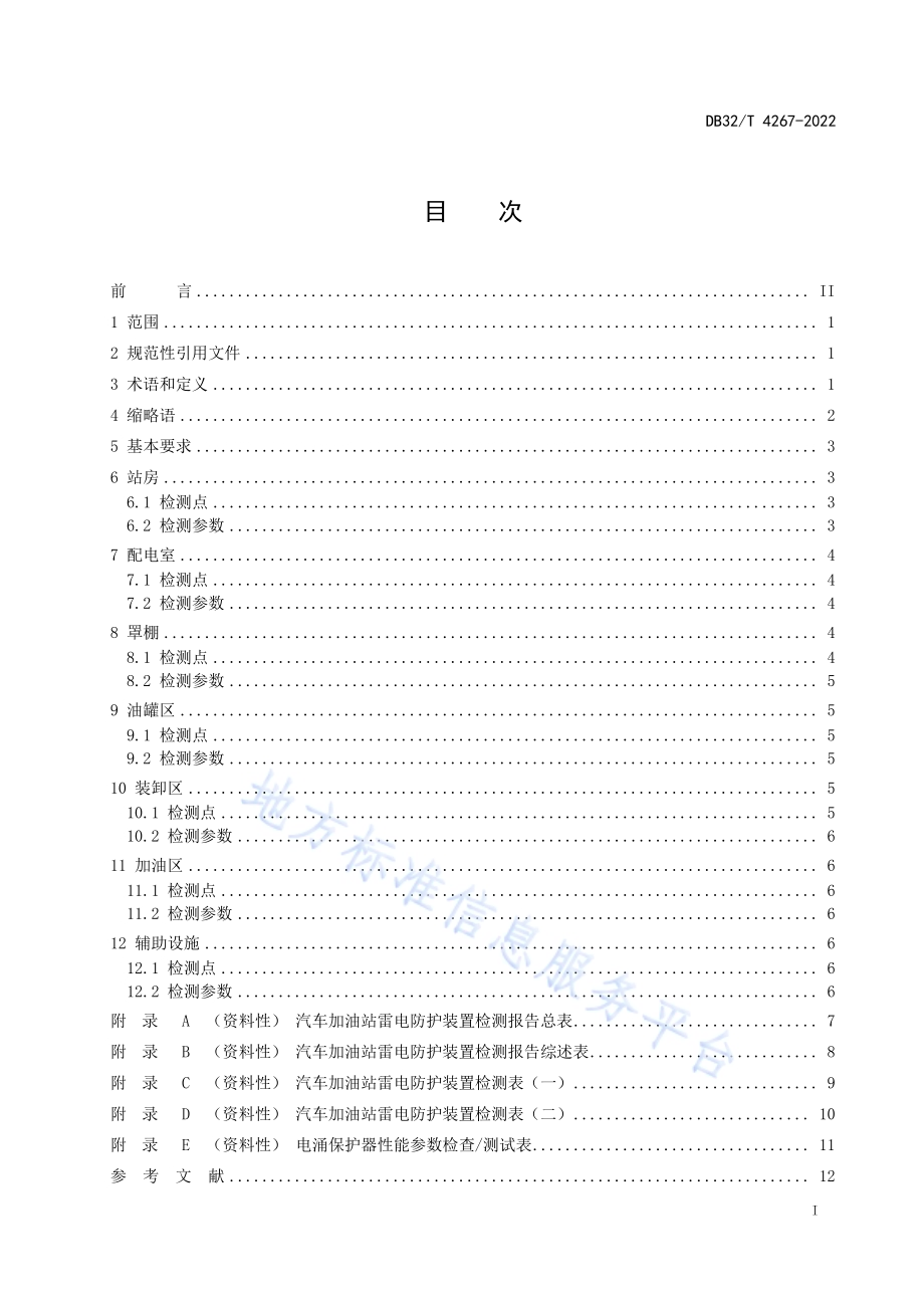 汽车加油站防雷检测 检测点确认DB32／T 4267-2022.pdf_第2页