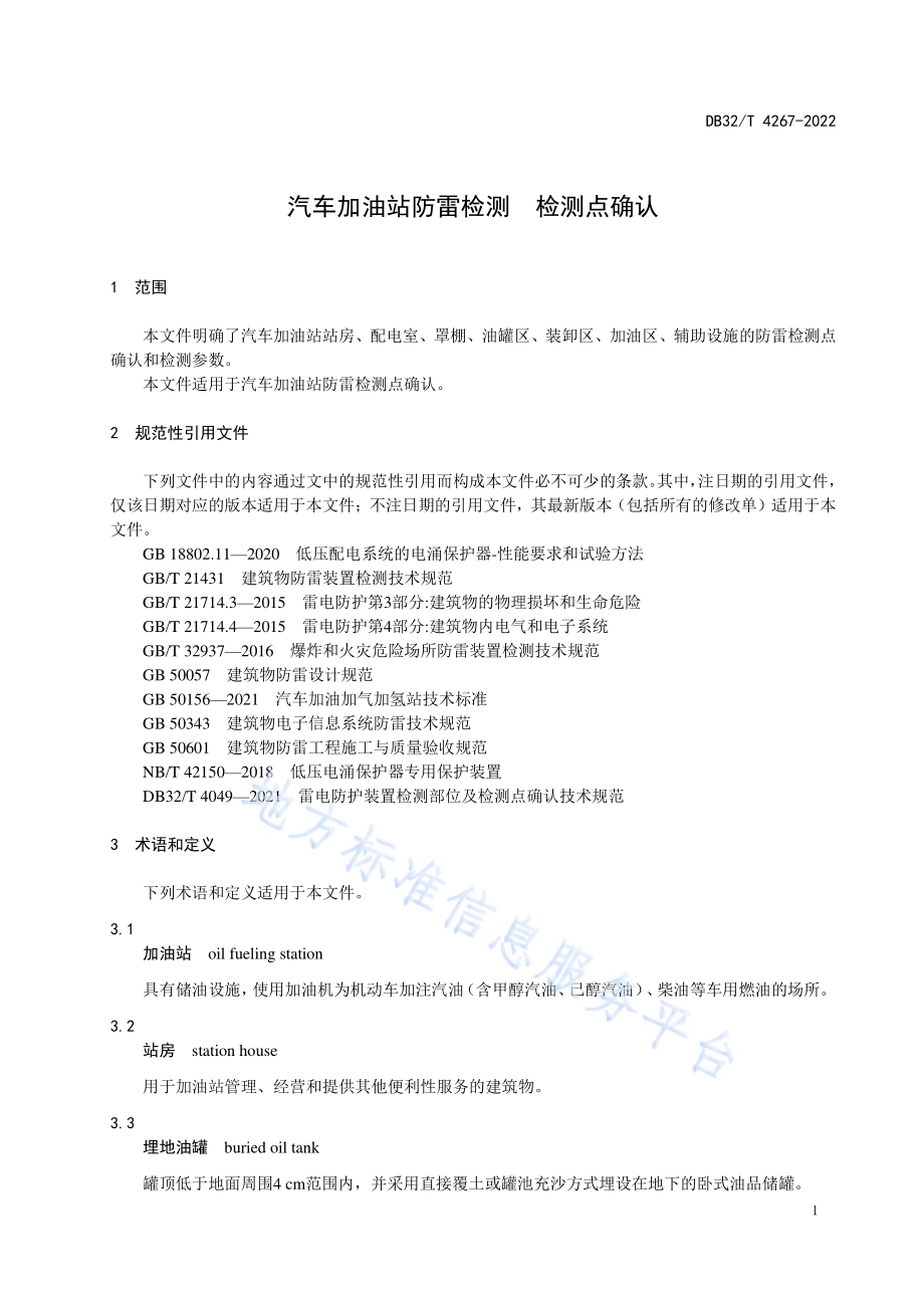 汽车加油站防雷检测 检测点确认DB32／T 4267-2022.pdf_第4页
