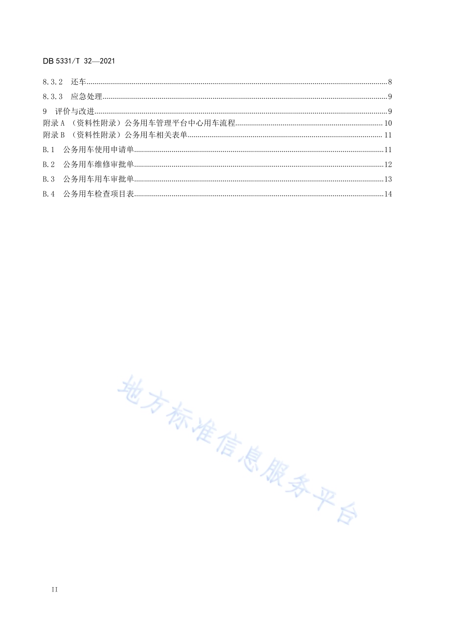 公务用车服务管理规程DB5331／T 32-2021.pdf_第4页