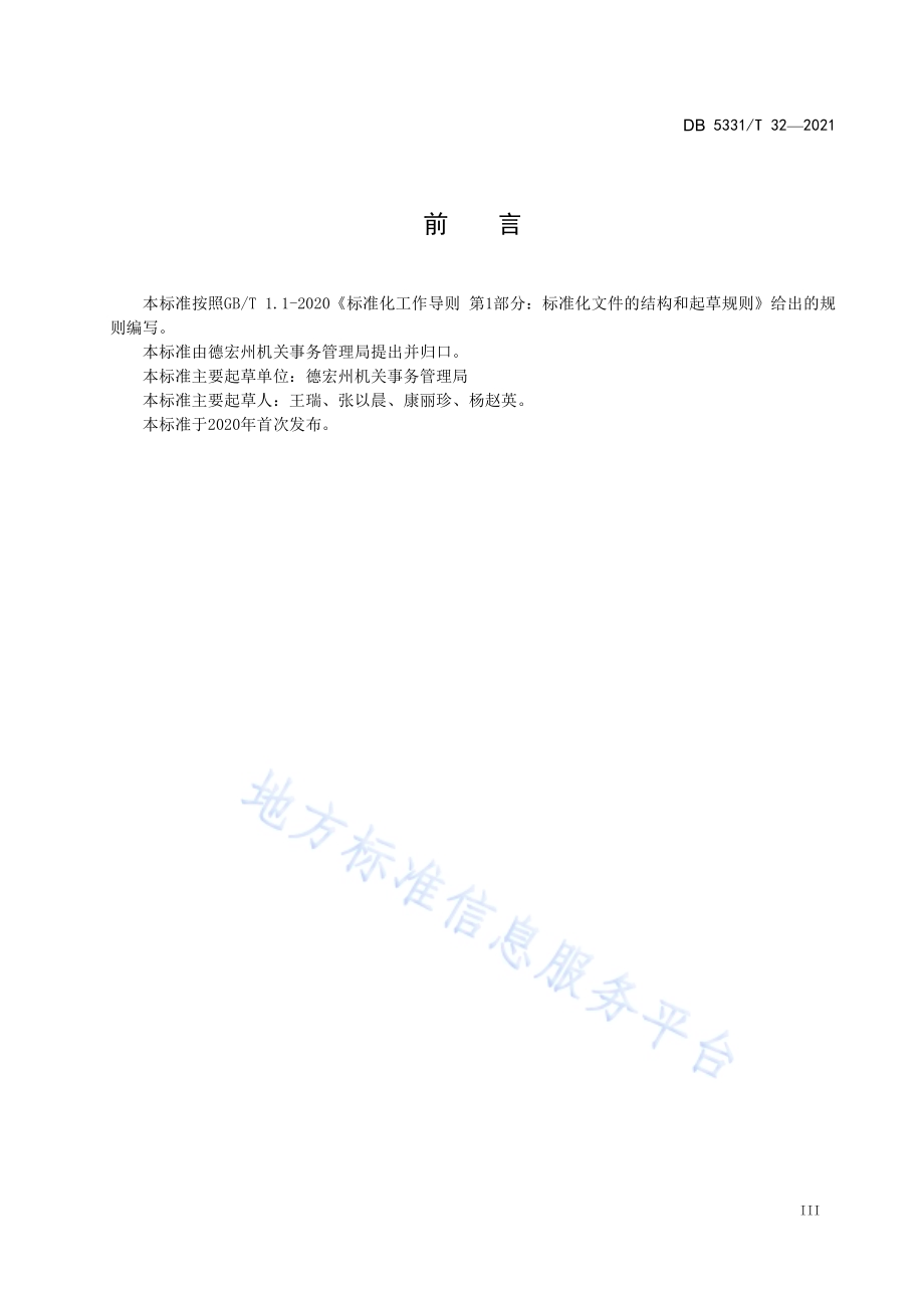 公务用车服务管理规程DB5331／T 32-2021.pdf_第5页
