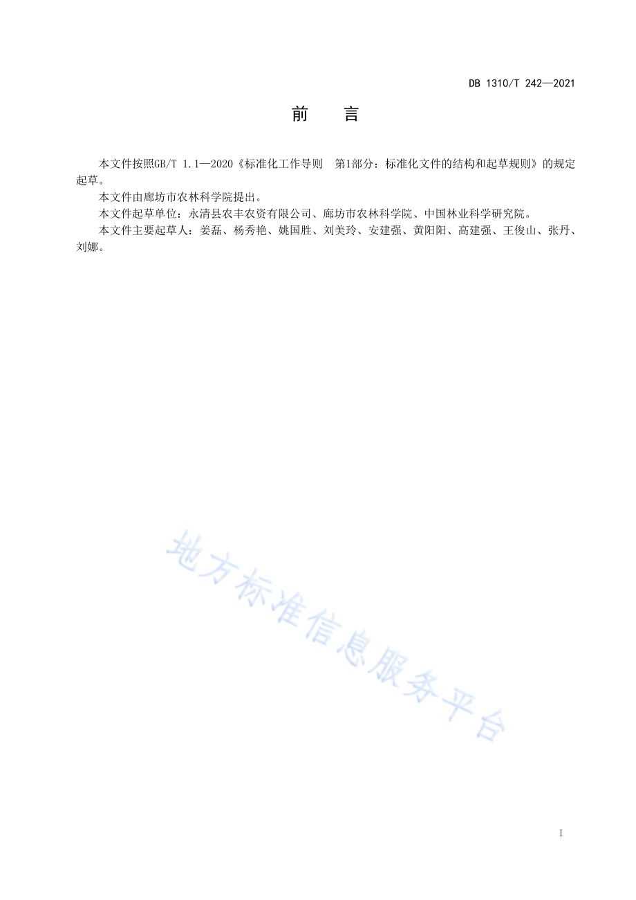 苦水玫瑰全光喷雾嫩枝扦插技术规程DB1310／T 242—2021.pdf_第2页