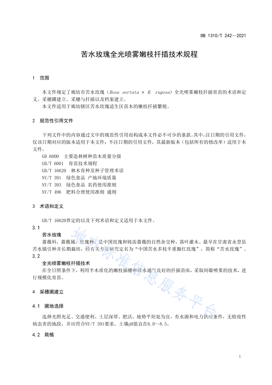 苦水玫瑰全光喷雾嫩枝扦插技术规程DB1310／T 242—2021.pdf_第3页