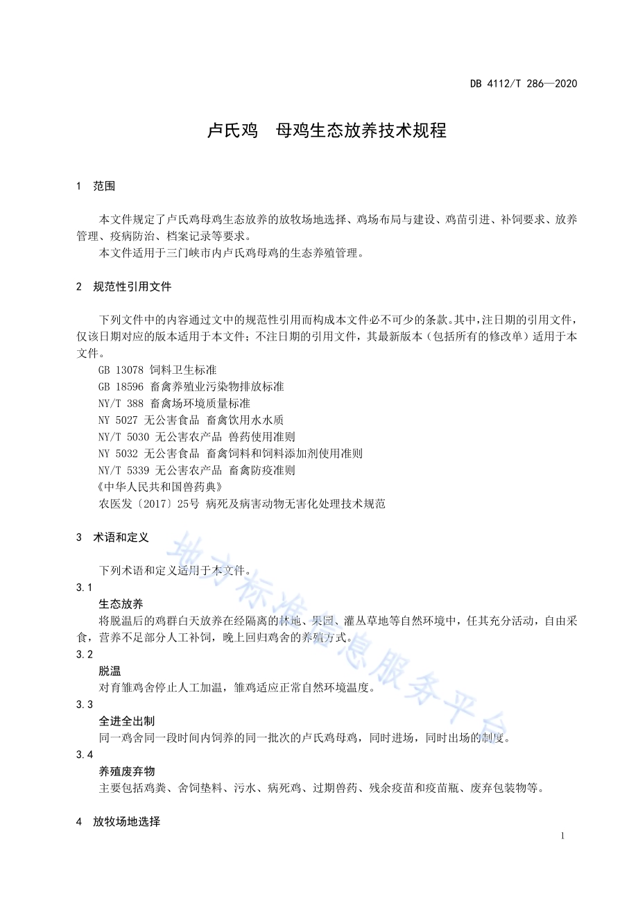卢氏鸡母鸡生态放养生产技术规程DB4112／T 286—2020.pdf_第5页